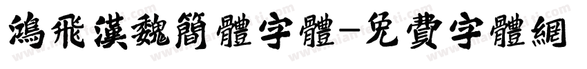 鸿飞汉魏简体字体字体转换