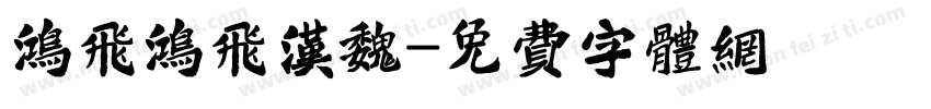 鸿飞鸿飞汉魏字体转换