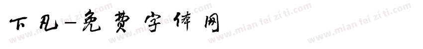 下凡字体转换