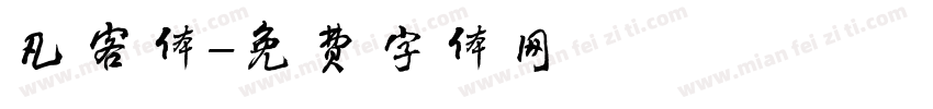 凡客体字体转换