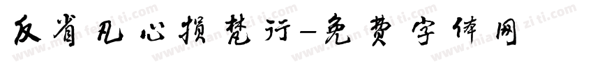 反省凡心损梵行字体转换