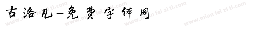古洛凡字体转换