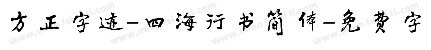 方正字迹-四海行书简体字体转换