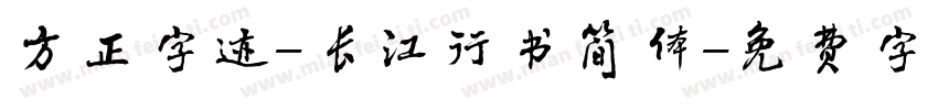 方正字迹-长江行书简体字体转换