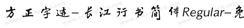 方正字迹-长江行书简体Regular字体转换
