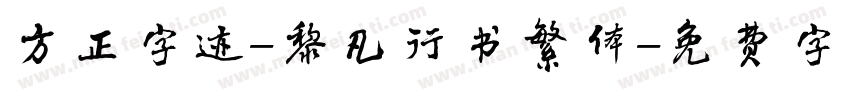 方正字迹-黎凡行书繁体字体转换