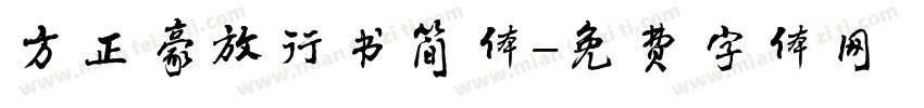 方正豪放行书简体字体转换