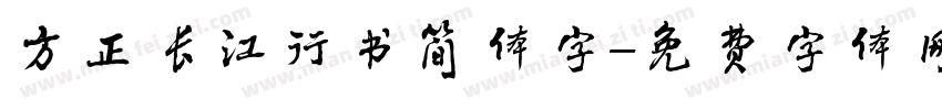 方正长江行书简体字字体转换