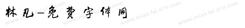 林凡字体转换