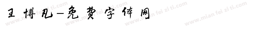 王博凡字体转换