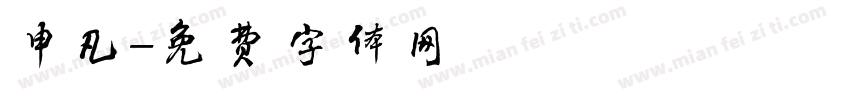 申凡字体转换