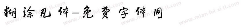 糊涂凡体字体转换