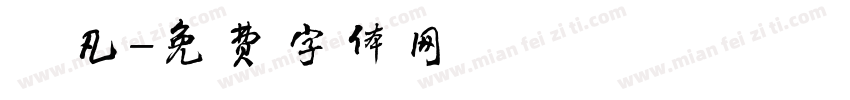 芃凡字体转换