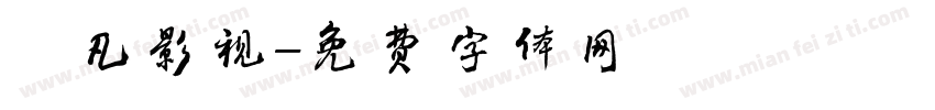 芃凡影视字体转换