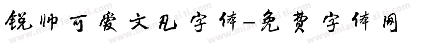 锐帅可爱文凡字体字体转换