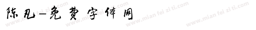 陈凡字体转换