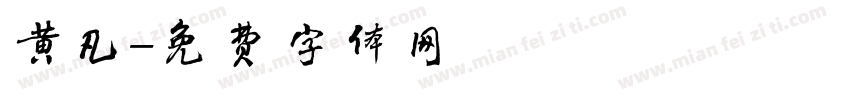 黄凡字体转换