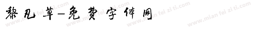 黎凡草字体转换