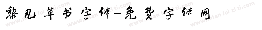 黎凡草书字体字体转换