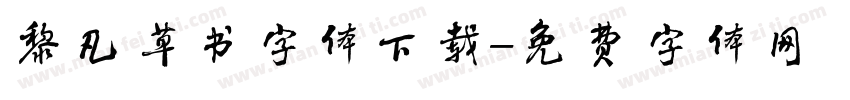 黎凡草书字体下载字体转换