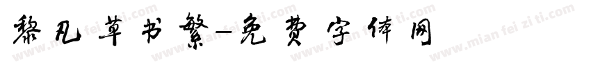 黎凡草书繁字体转换