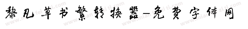 黎凡草书繁转换器字体转换