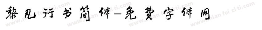 黎凡行书简体字体转换