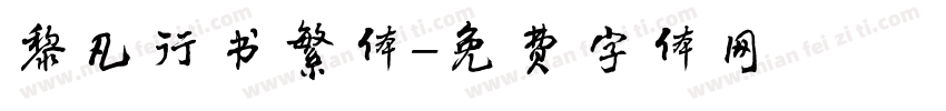 黎凡行书繁体字体转换