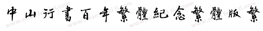 中山行书百年繁体纪念繁体版繁体字体转换