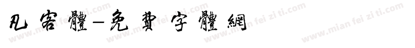 凡客体字体转换