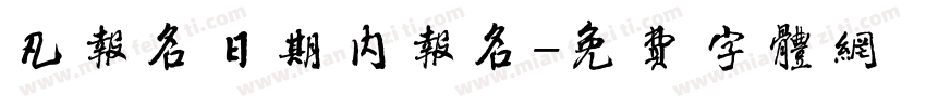 凡报名日期内报名字体转换