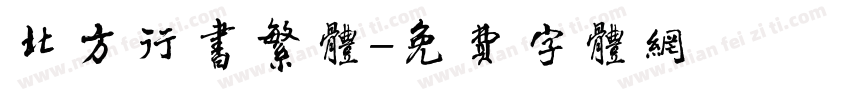 北方行书繁体字体转换