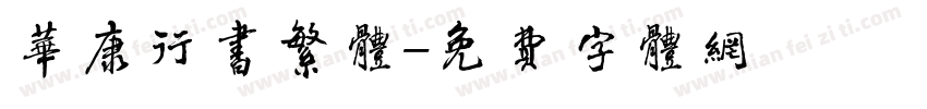 华康行书繁体字体转换