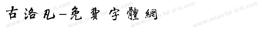 古洛凡字体转换