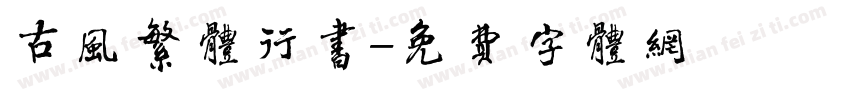 古风繁体行书字体转换