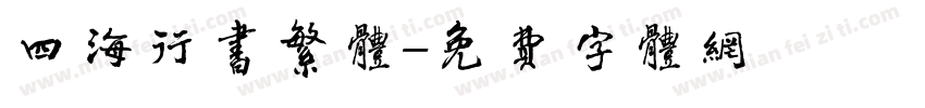 四海行书繁体字体转换