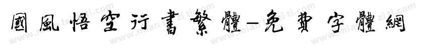 国风悟空行书繁体字体转换