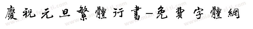 庆祝元旦繁体行书字体转换