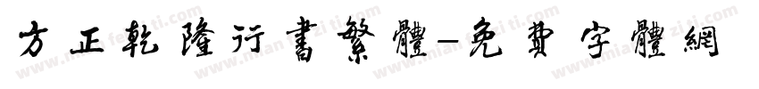 方正乾隆行书繁体字体转换
