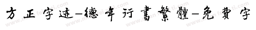 方正字迹-德年行书繁体字体转换