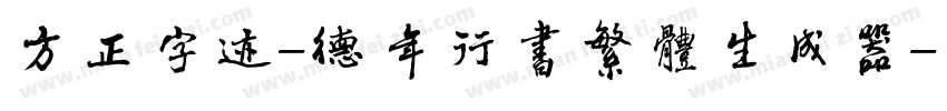 方正字迹-德年行书繁体生成器字体转换