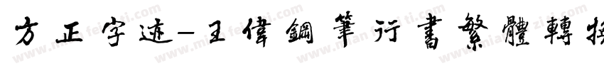 方正字迹-王伟钢笔行书繁体转换器字体转换