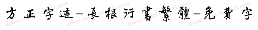 方正字迹-长根行书繁体字体转换