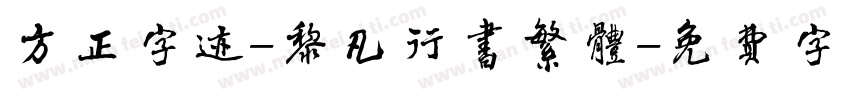 方正字迹-黎凡行书繁体字体转换