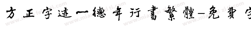 方正字迹一德年行书繁体字体转换