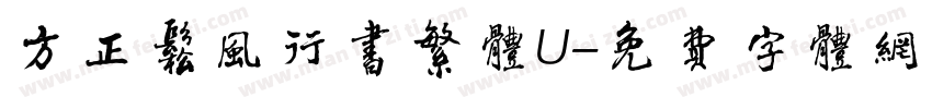 方正松风行书繁体U字体转换