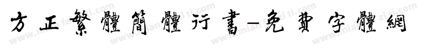 方正繁体简体行书字体转换