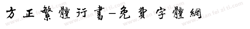 方正繁体行书字体转换