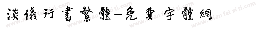 汉仪行书繁体字体转换