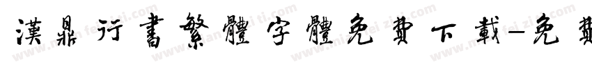 汉鼎行书繁体字体免费下载字体转换